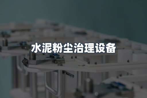 脉冲布袋除尘器供应