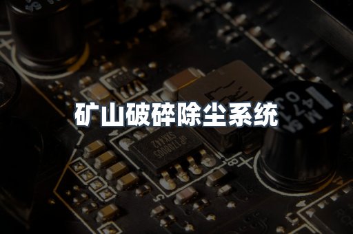 湿式除尘器