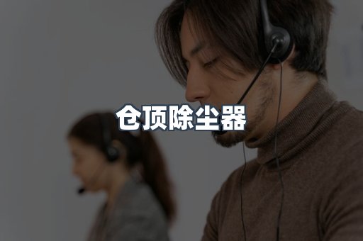 焊烟净化器系列