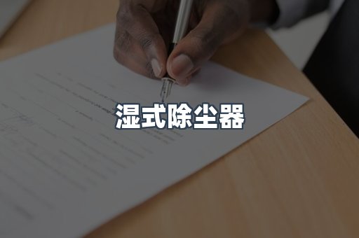 滤筒除尘器