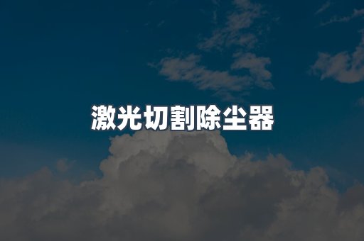 中央集尘系统